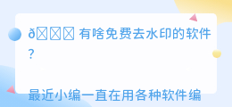 有啥免费去水印的软件