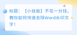 word如何去水印文字