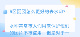 怎么更好的去水印