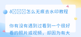 怎么无痕去水印教程