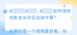 快影去水印怎么去掉字幕的