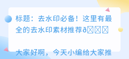 去水印的素材