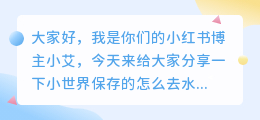 小世界保存的怎么去水印