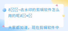 去水印的剪辑软件怎么用的呢