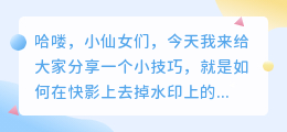 快影去水印怎么去掉上的字
