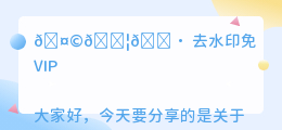 去水印免vip