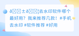 手机上去水印哪个软件好用一点
