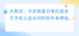 手机上去水印的软件有什么