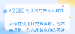 免会员的去水印软件