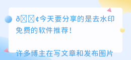 有哪些去水印免费的软件推荐