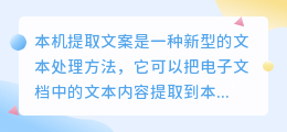 本机提取文案