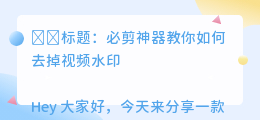 必剪怎么去水印教程