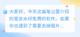 有哪些去水印免费的软件可以用