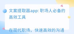 文案提取器app