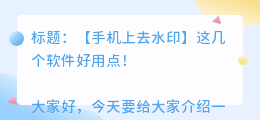 手机上去水印哪个软件好用点