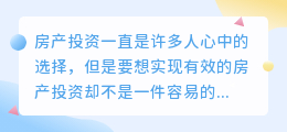 房产投资文案提取