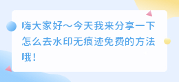 怎么去水印无痕迹免费