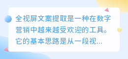 全视屏文案提取