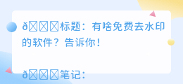 有啥免费去水印的软件