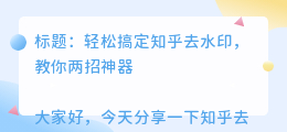 知乎去水印