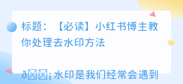 处理去水印方法