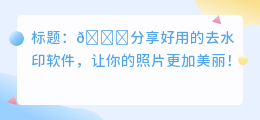 有什么好用的去水印软件