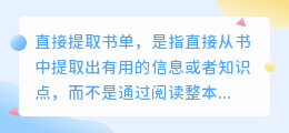 直接提取书单文案