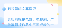 影视剪辑文案提取
