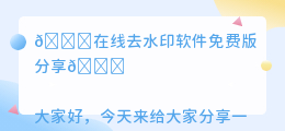 在线去水印软件免费版