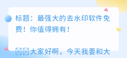 最强大的去水印软件免费