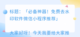 去水印免费软件微信小程序