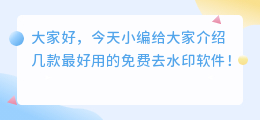 最好用的免费去水印软件推荐