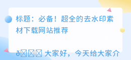 去水印素材下载网站
