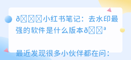 去水印最强的软件是什么版本