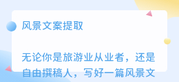风景文案提取