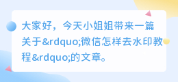 微信怎样去水印教程