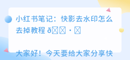 快影去水印怎么去掉教程
