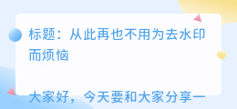 在线解析软件去水印