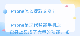 iphone怎么提取文案