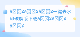 一键去水印破解版下载