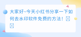 怎么去水印软件免费的