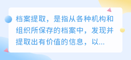 档案提取文案简短