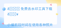 免费去水印工具下载