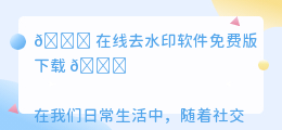 在线去水印软件免费版下载