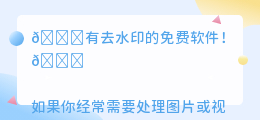 有去水印的免费软件吗