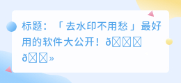 去水印最好软件有哪些