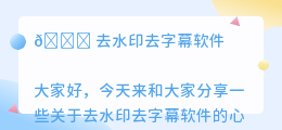 去水印去字幕软件