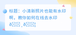 在线下载去水印