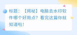 电脑去水印软件哪个好用点