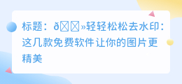 能去水印的软件免费